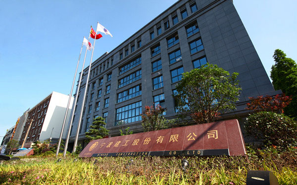 宁南宁波建工股份有限公司
